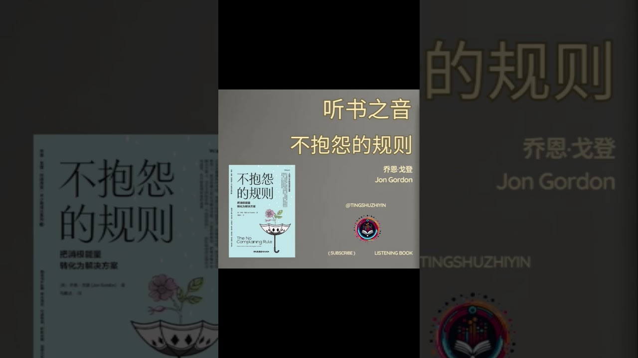《不抱怨的规则》：转变思维，改变生活，打造积极工作环境的指南