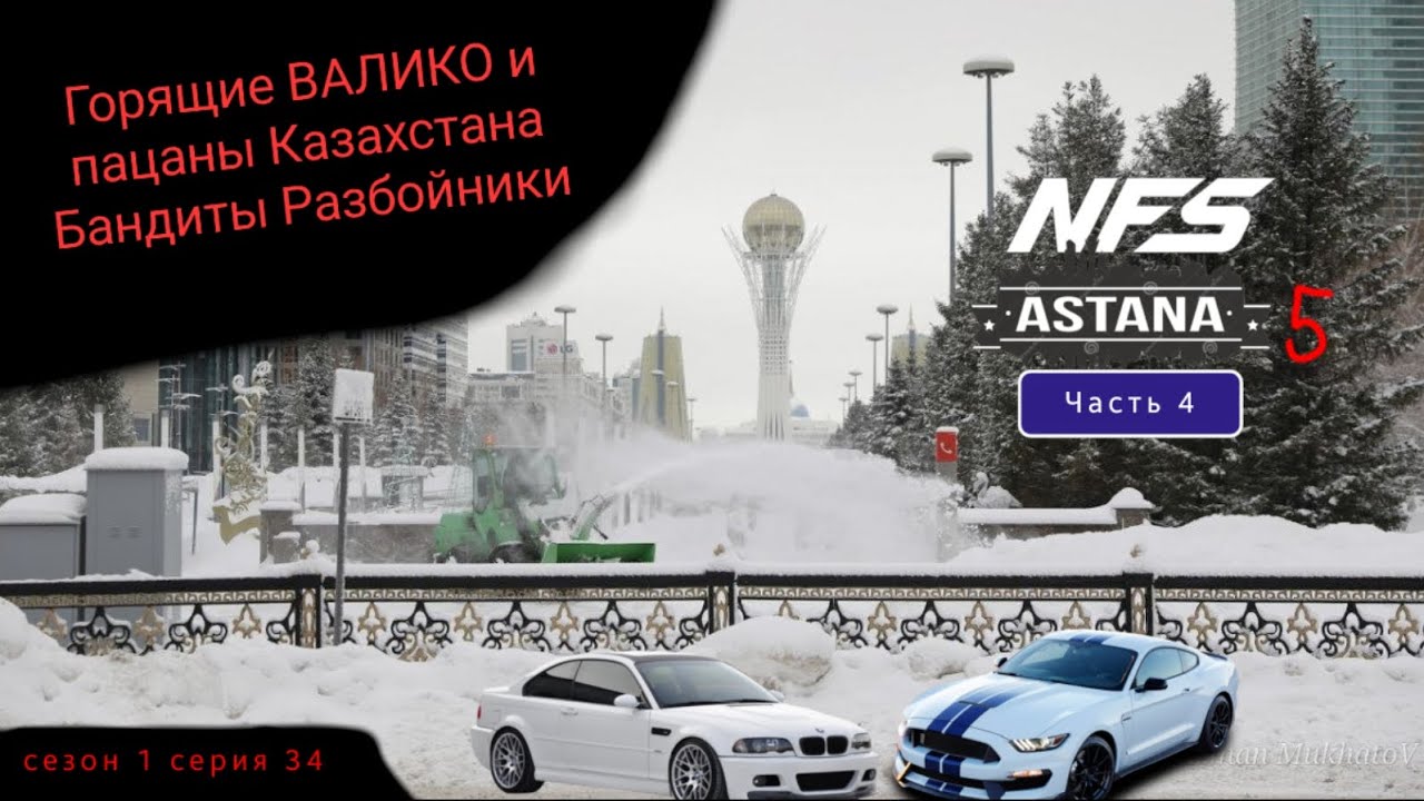 Горящие ВАЛИКО и пацаны Казахстана Бандиты Разбойники сезон 1 серия 34 NFS Астана 5 Часть 4