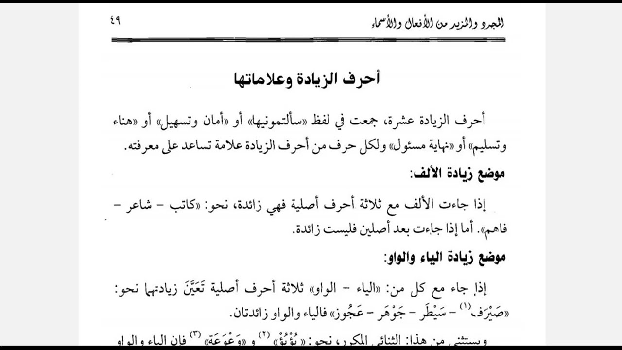 المحاضرة الثانية : أحرف الزيادة وعلاماتها