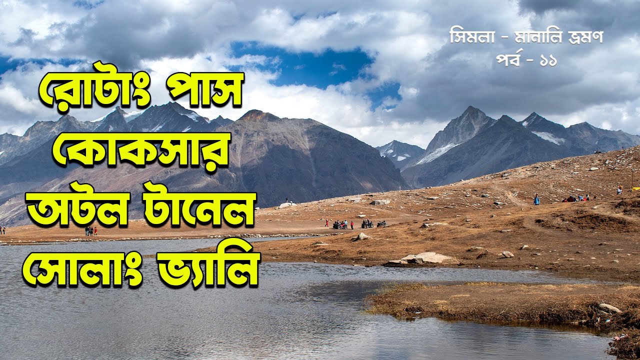 রোটাং পাস , কোকসার, অটল টানেল, সোলাং ভ্যালি || Rohtang pass,  Atal tunnel, Solang valley || EP - 11