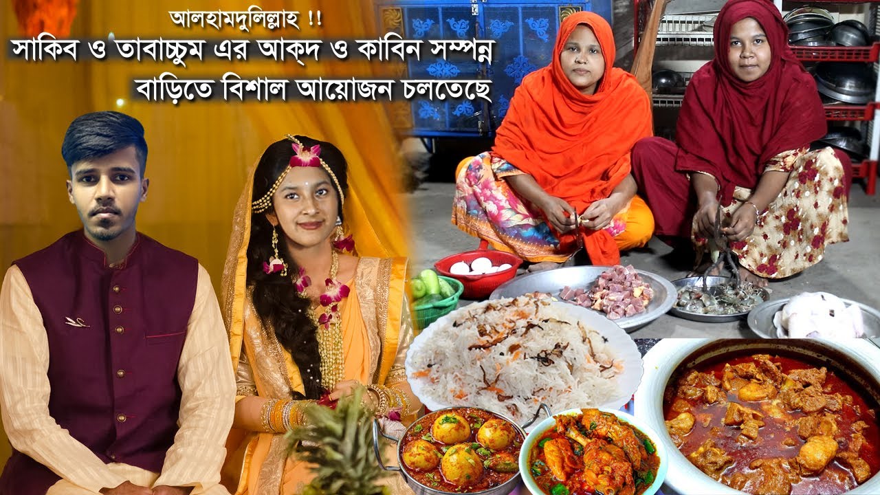 সাকিব ও তাবাচ্ছুম এর আকদ ও কাবিন সম্পন্ন করে সামান্য খাবার আয়োজন । Sakib & Tabassum Vlogs
