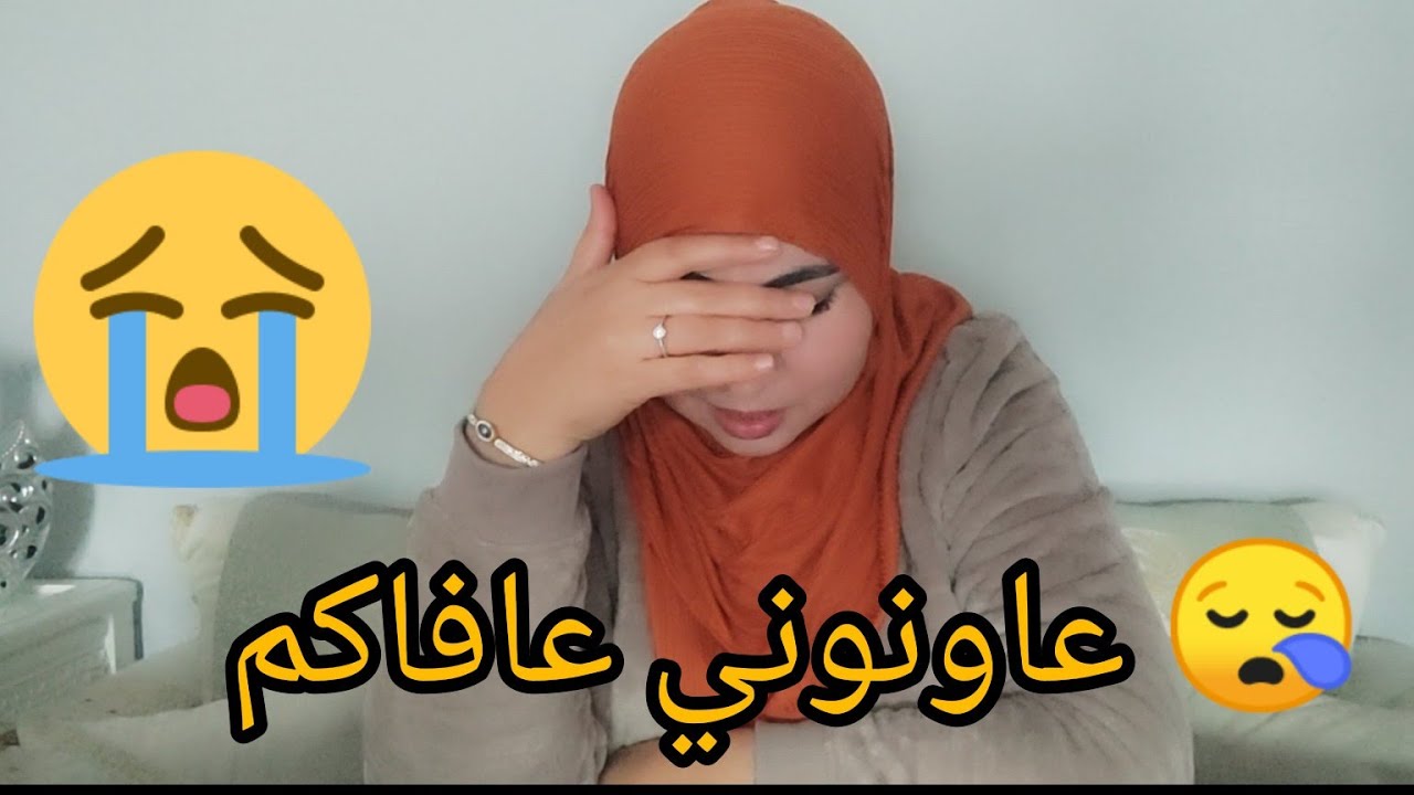 عاونوني الله يرحم ليكم الوالدين 😭 قبل نخد قرار يعتيزل من يوتيوب 😩