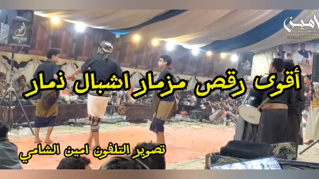 اقوى #رقص_مزمار اشبال #ذمار خيالي قووووة #مزمار #سعد_طامع تصوير التلفون #امين_الشامي