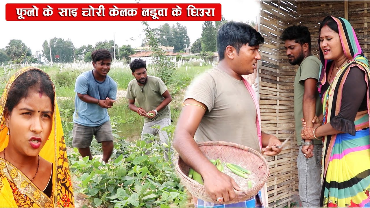 फूलो के साईं चोरी केलक लाडुवा के घिउरा ||  FULO KE SAI CHORI KELAK LADUWA KE GHIURA ||  MAITHILI