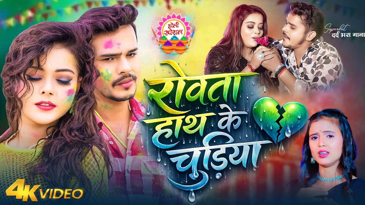 #video_jukebox | रोवता हाथ के चुड़िया- #Sonu Sargam, #Srishti Bharti - Bhojpuri Sad Holi Song 2026