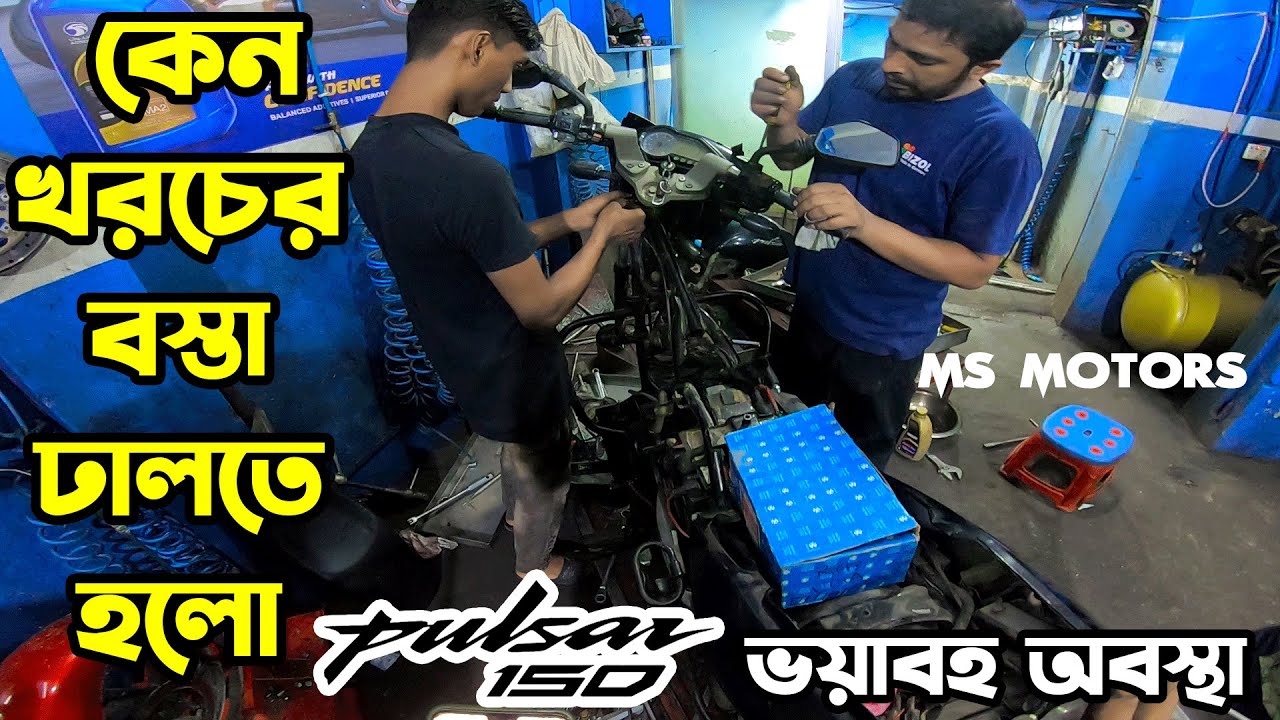 MS Motors এ Bajaj Pulsar 150 তে কড়া Servicing।Bajaj Bike।Bajaj Pulsar 150 In Bangladesh।@RikuFiles