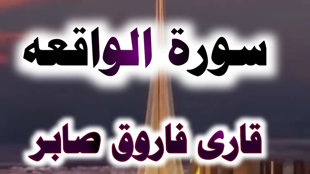 سورۃ الواقعہ |قاری فاروق صابر |اجمل تلاوة ممكن تسمعها في حياتك