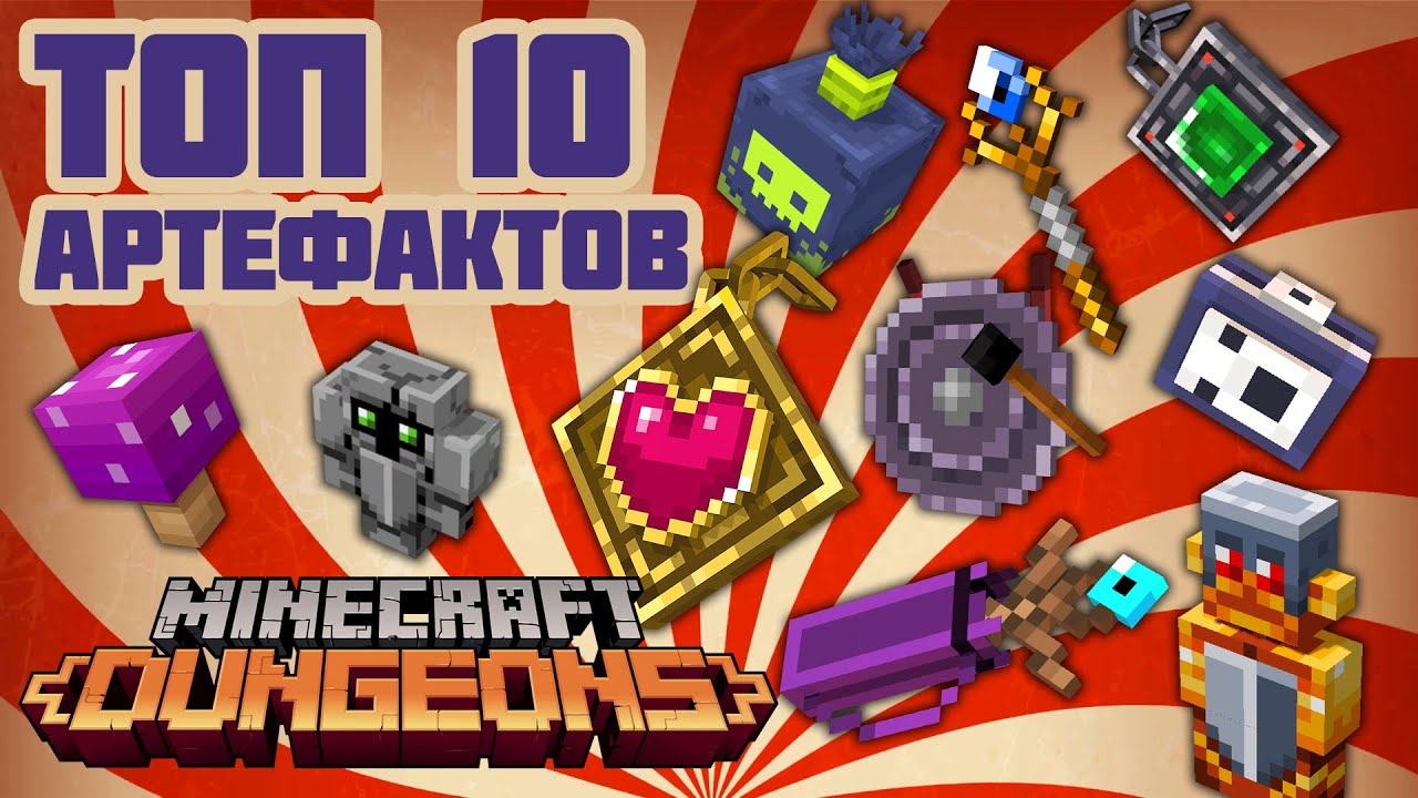 ТОП 10 артефактов в Minecraft Dungeons + бонус