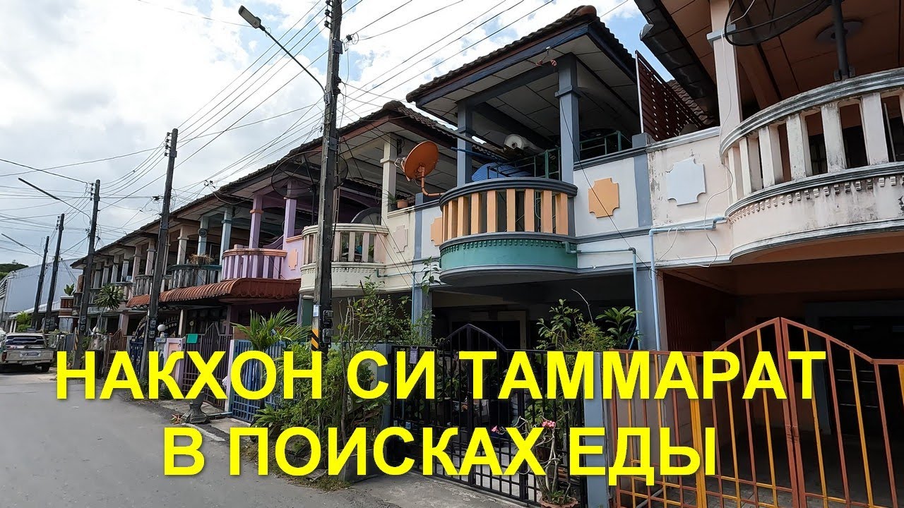 Накхон Си Таммарат. В поисках еды.