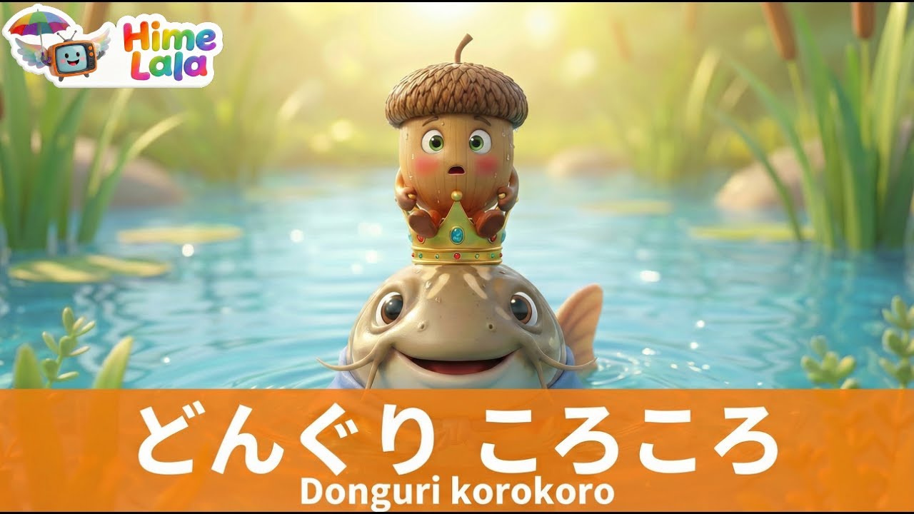 どんぐりころころ｜歌詞つき｜こどものうた｜3Dアニメ（Donguri Korokoro）