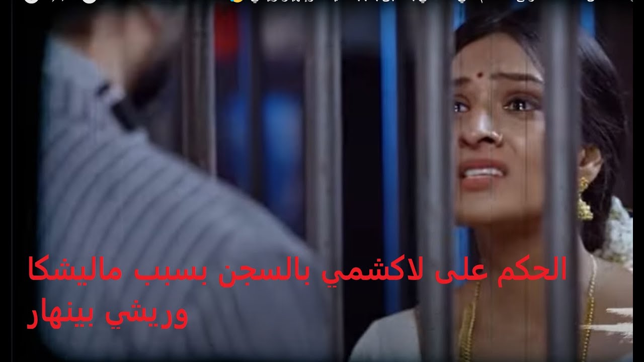 الحكم على لاكشمي بالسجن بسبب ماليشكا وريشي بينهار - مسلسل رحله لاكشمى الجزء السادس الحلقه الاولى