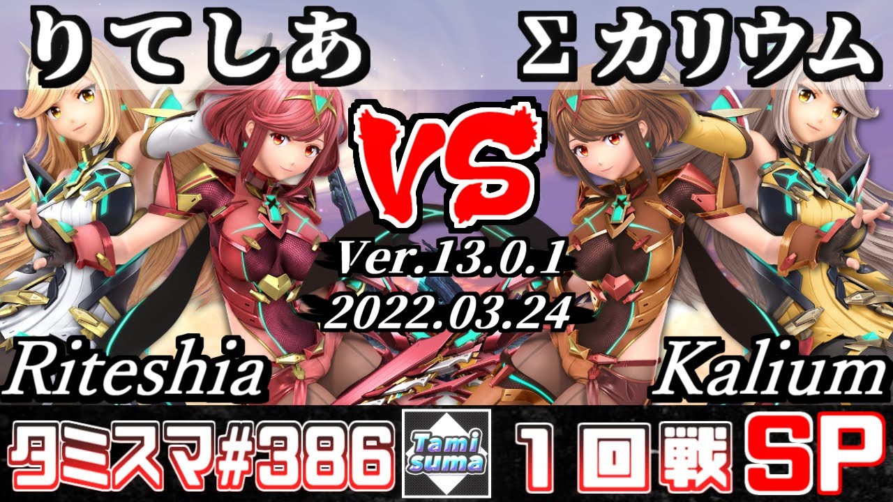 【スマブラSP】タミスマSP386 1回戦 りてしあ(ホムラ/ヒカリ) VS Σカリウム(ホムラ/ヒカリ) - オンライン大会
