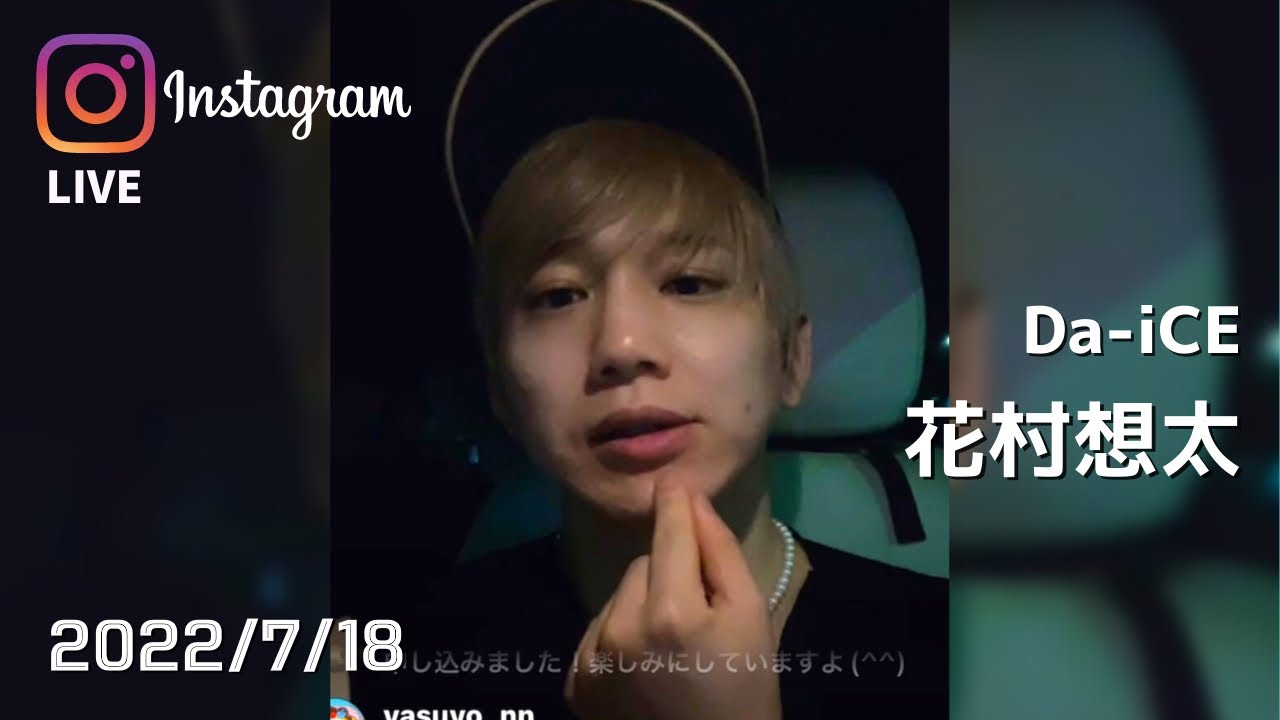 Da-iCE 花村想太 インスタライブ 2022.07.18