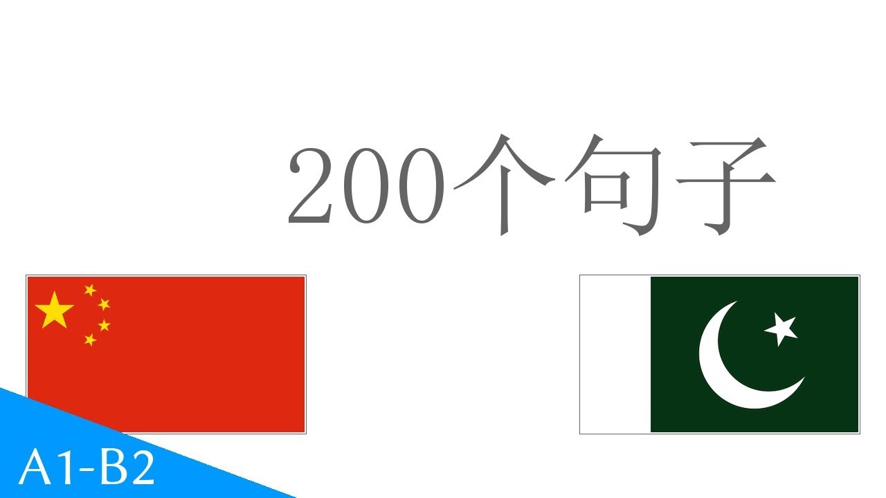 200 جملے۔ - مینڈارن چینی - اردو