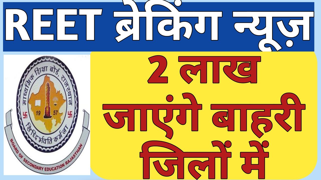 REET 2022 News | REET 2022 Admit Cards and Centre Allotment News