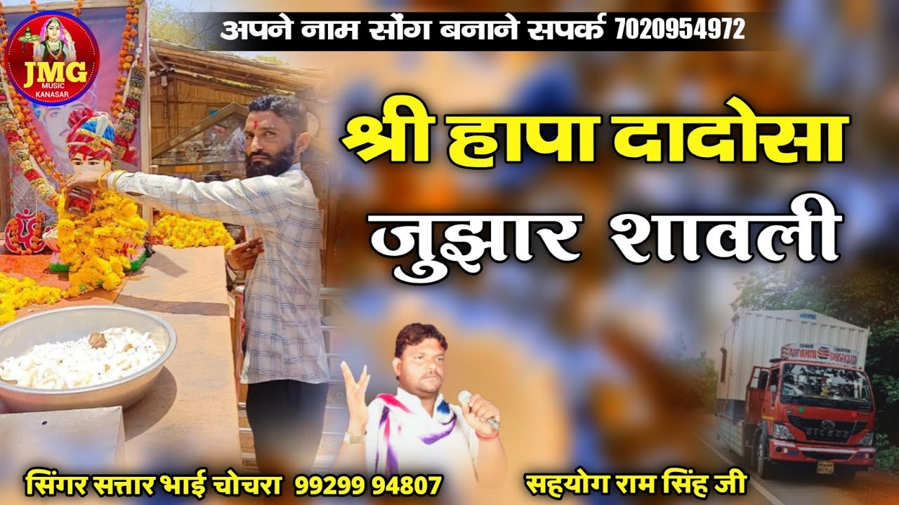 श्री हापा दादोसा जुझार शावली || सतार भाई चोचरा