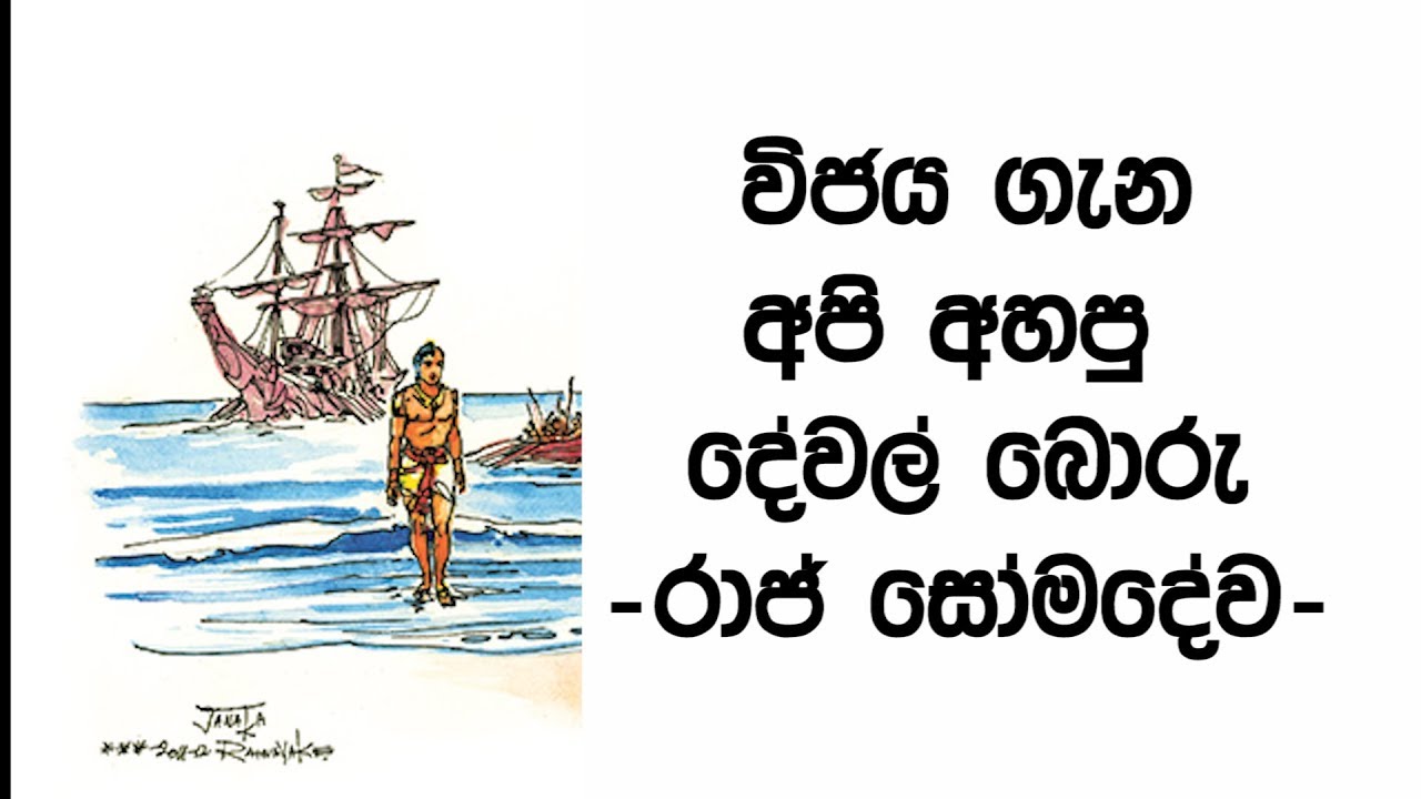 විජයගේ කතාව පට්ටපල් බොරුවක්. මෙන්න ලංකාවේ ඉතිහාසය - මහාචාර්ය රාජ් සෝවදේව