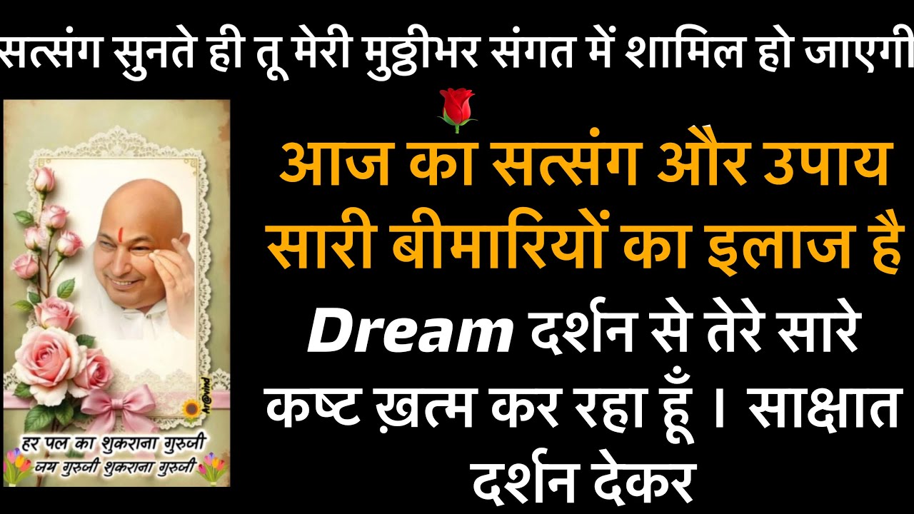 गुरुजी का सत्संग सुनते सुनते health bless, बच्चों और परिवार का कल्याण Dream दर्शन नहीं साक्षातदर्शन 