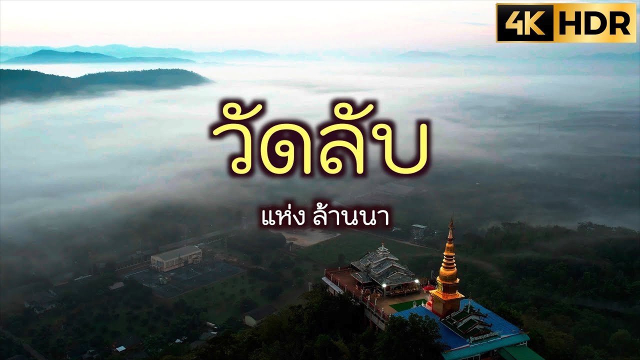 เที่ยว ลำพูน 4K HDR กับวัดลับ 2 แห่ง คือ วัดพระพุทธบาทผาหนาม กับ วัดพระธาตุศรีชัยวงศา | vlog Lamphun