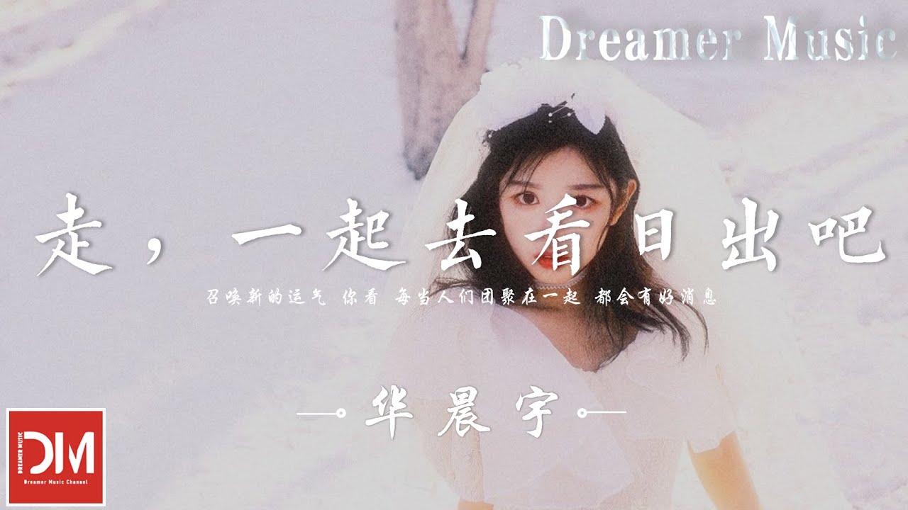 走，一起去看日出吧 - 華晨宇『享受每分每秒，別再管它，我們的故事一定會講到老』【動態歌詞】