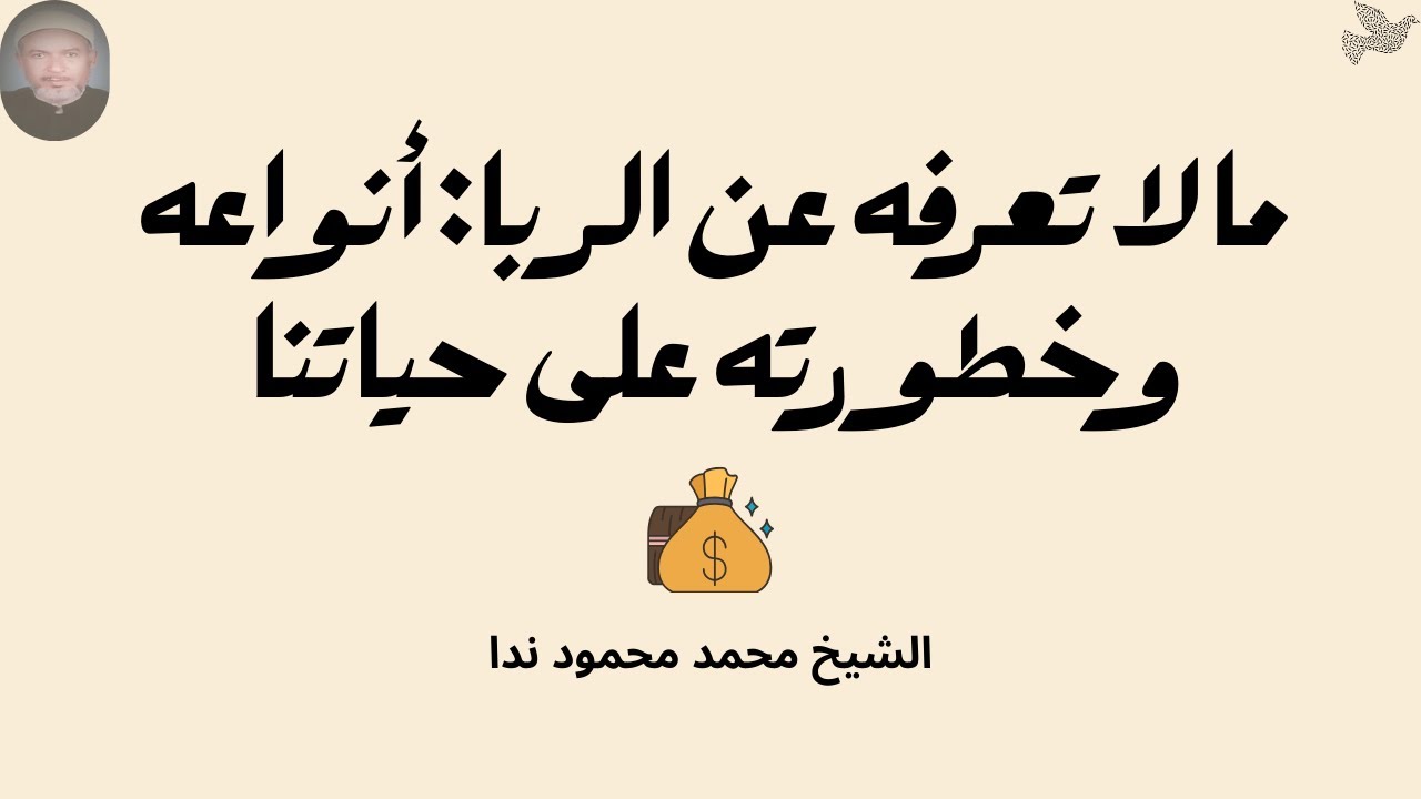 ما لا تعرفه عن الربا: أنواعه وخطورته على حياتنا | الشيخ محمد محمود ندا