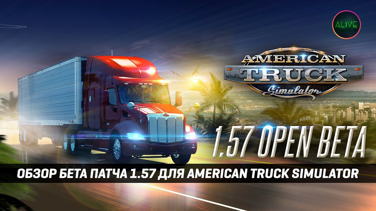 ATS 1.57 | ОБЗОР БЕТА ПАТЧА | САМЫЙ ПУСТОЙ ПАТЧ