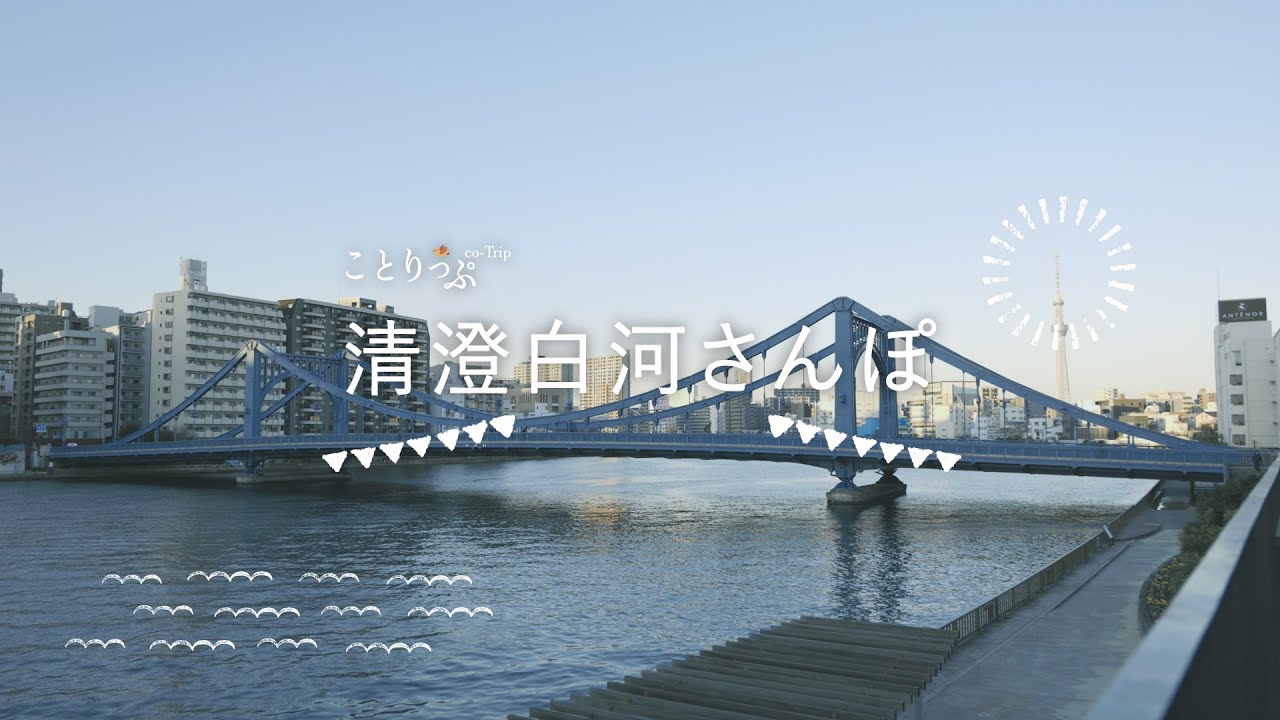 清澄白河さんぽ