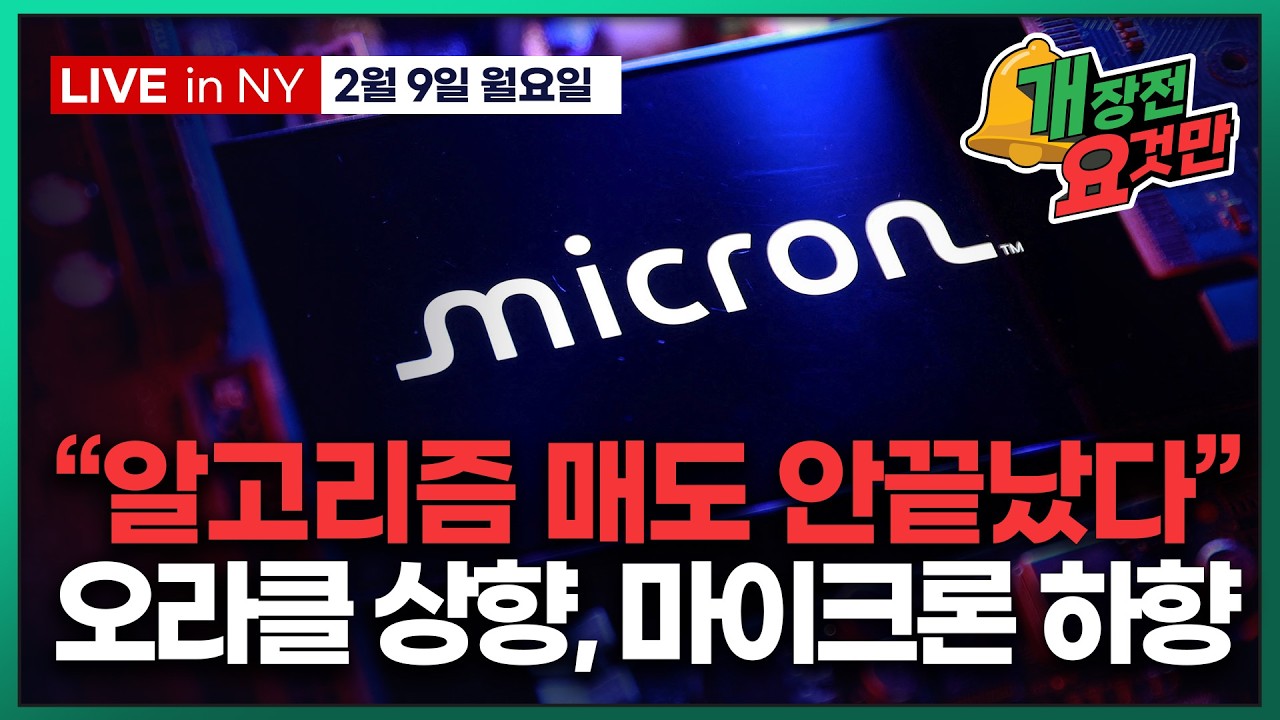 [빈난새의 개장전 요것만-2월9일] 미국장 개장전 알아야 할 5가지 + 특징주 및 주요 뉴스
