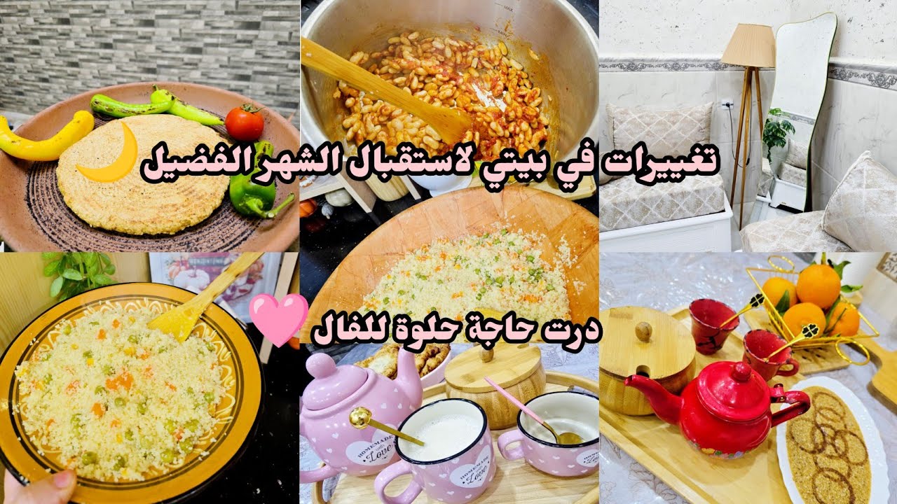 تغييرات في بيتي لاستقبال الشهر الفضيل🌙🩷درت الحاجة حلوة للفال🌸مطلوع القمح بالتفصيل حسب طلب متتبعاتي 🥰