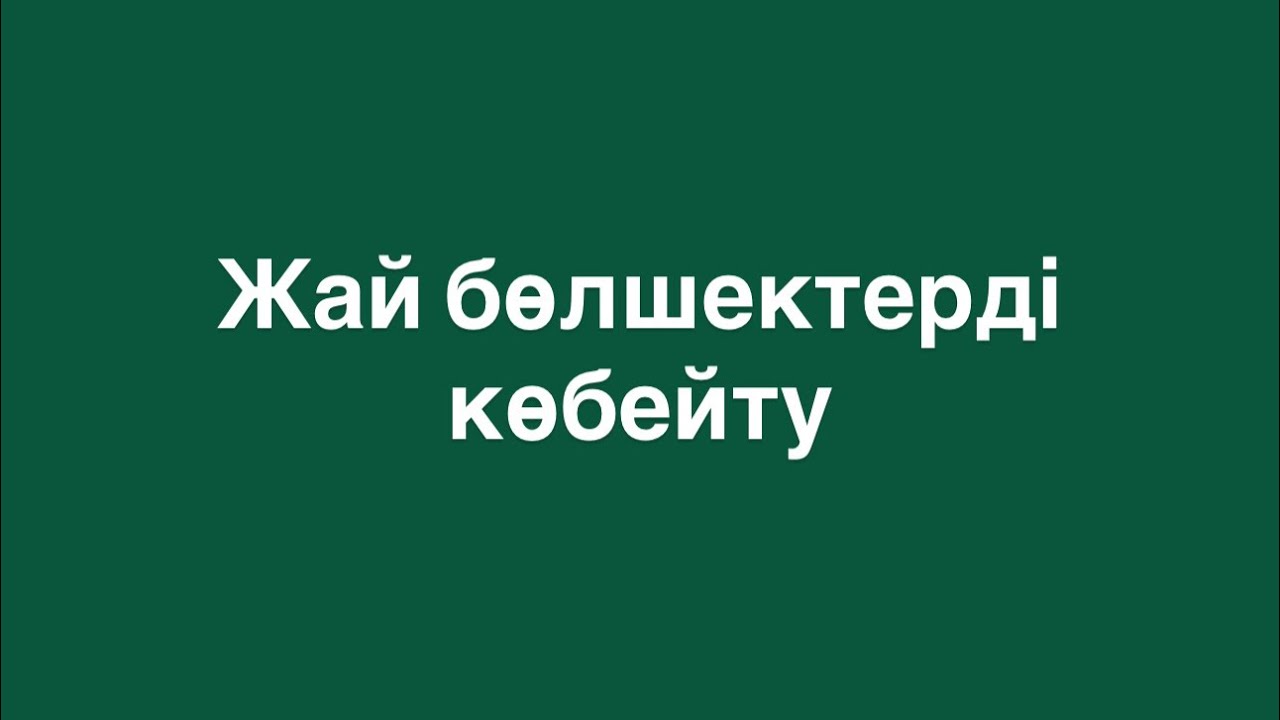 5-сынып. Жай бөлшектерді көбейту