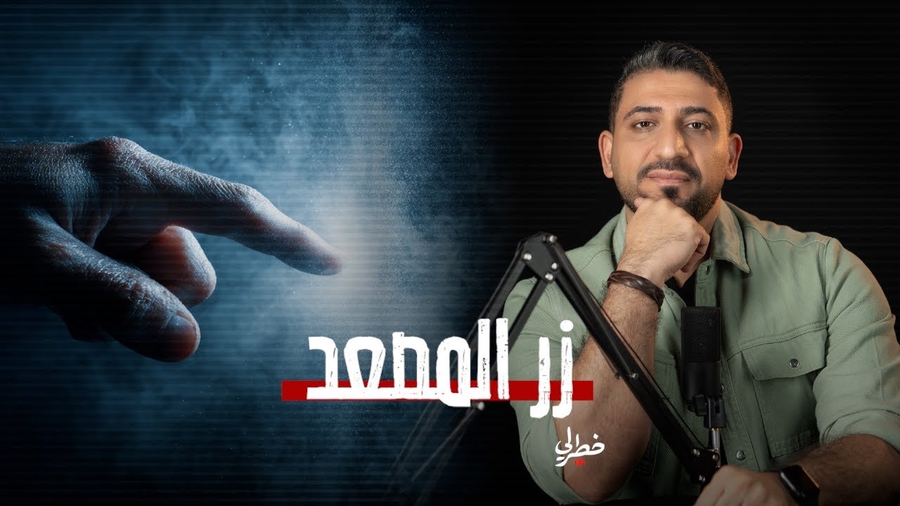 زر المصعد .. ووهم السيطرة !