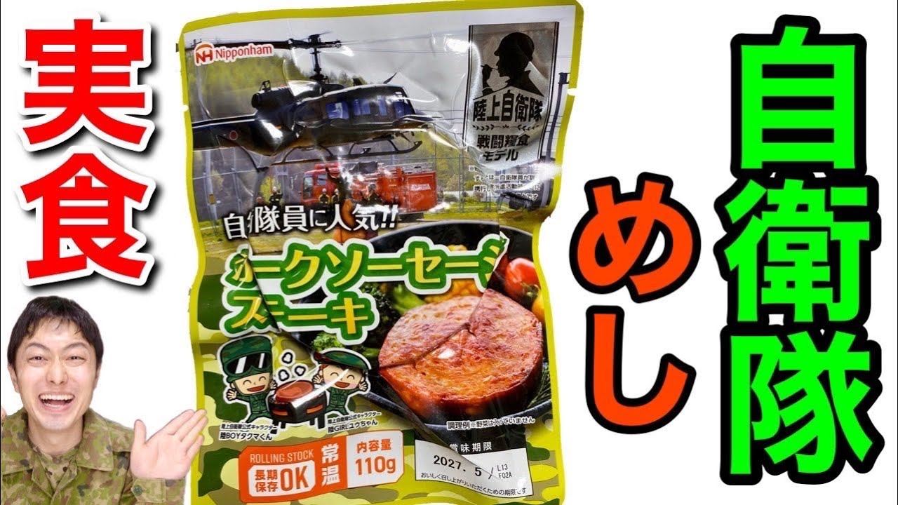 【ミリ飯】自衛隊の戦闘糧食「ポークソーセージ」がついに発売！実食してみた！