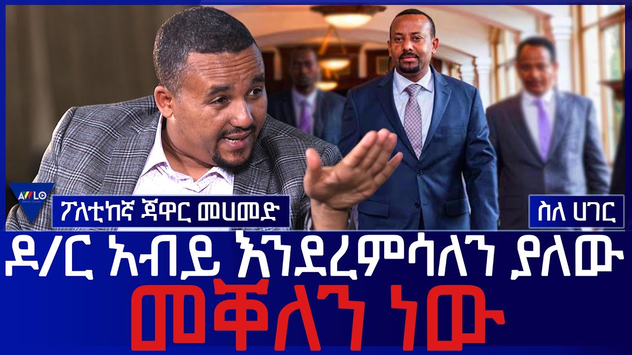 ዶ/ር አብይ እንደረምሳለን ያለው መቐለን ነው ! - ጃዋር መሀመድ part 4