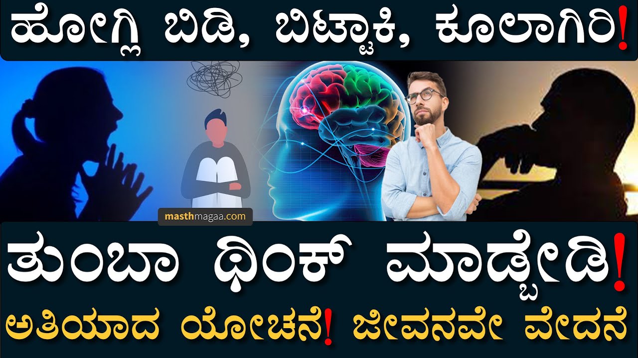 ಇದನ್ನ ಪಾಲಿಸಿದ್ರೆ ಲೈಫ್ ಸಲೀಸು! | How to Overcome Over Thinking | Masth Magaa | Health and LifeStyle