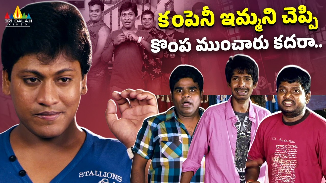 కంపెనీ ఇమ్మని చెప్పి కొంప ముంచారు కదరా | Adda | Jabardasth Team Comedy | Latest Telugu Movie Scenes