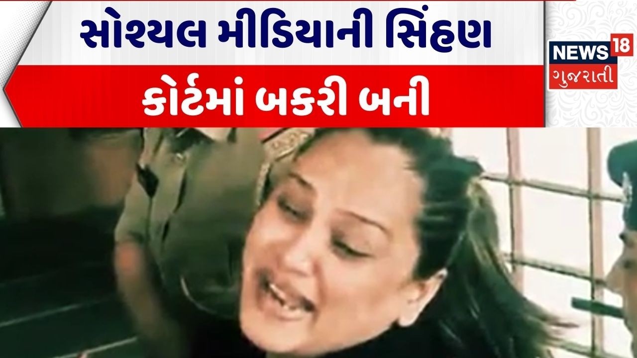 Kirti Patel Arrested | સોશ્યલ મીડિયાની સિંહણ કોર્ટમાં બકરી બની | Junagadh Police | Court | Gujarat