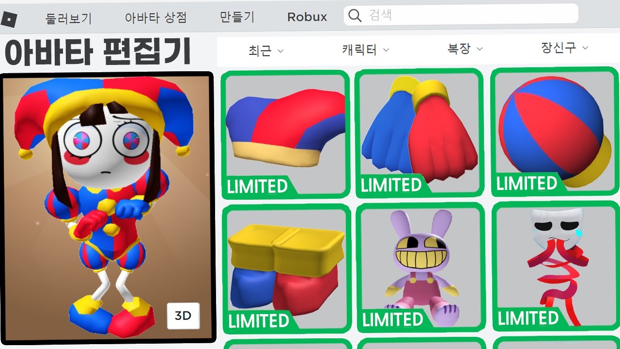 어메이징 디지털 서커스 로블록스 아바타?! / 고퀄리티 폼니?? [더 어메이징 디지털 서커스]