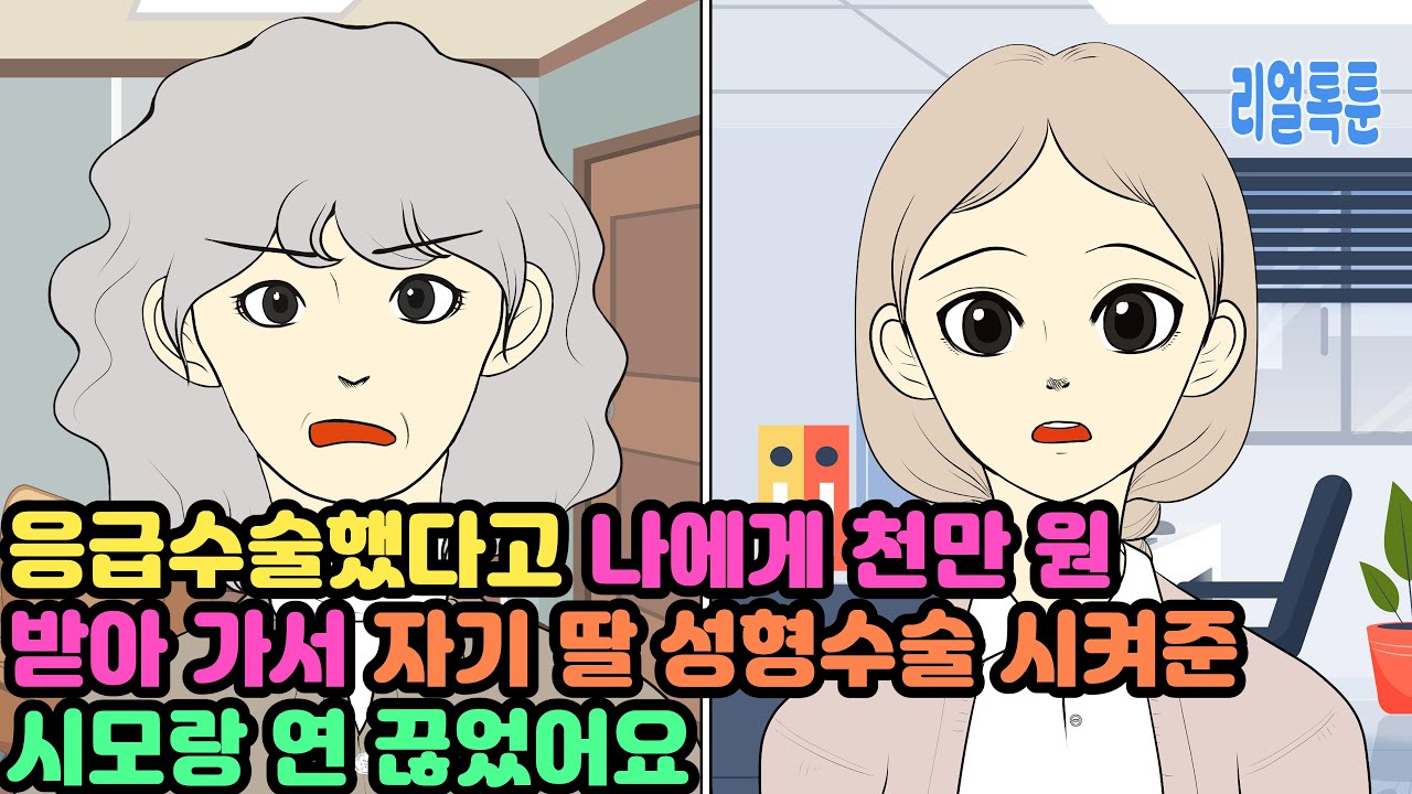 응급수술했다고 나에게 천만 원 받아 가서 자기 딸 성형수술 시켜준 시모랑 연 끊었어요