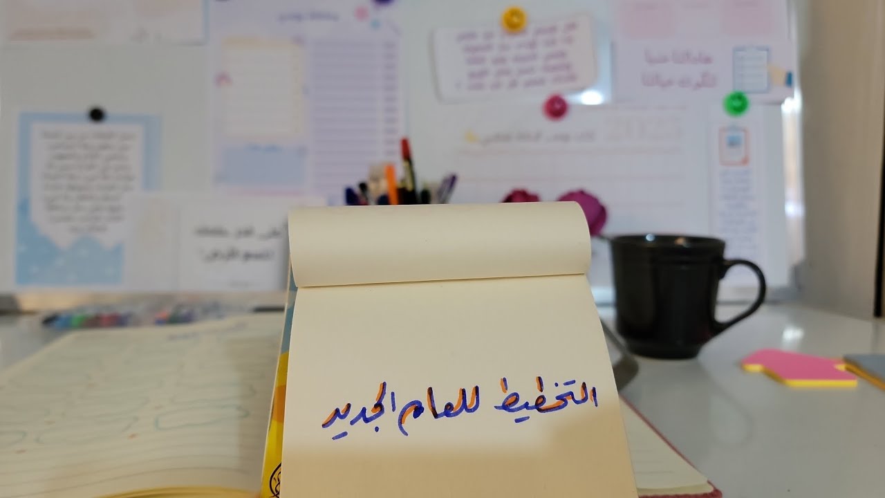اسهل طريقة للتخطيط للعام الجديد