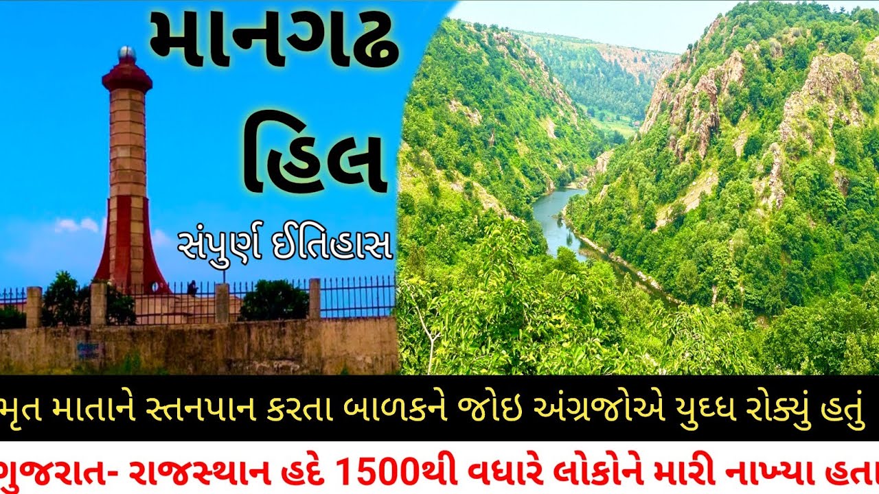 Mangadh | Mangadh hill Santrampur |Mangadh history |mangadh dham |Shri Guru Govind Samadhi Mangadh