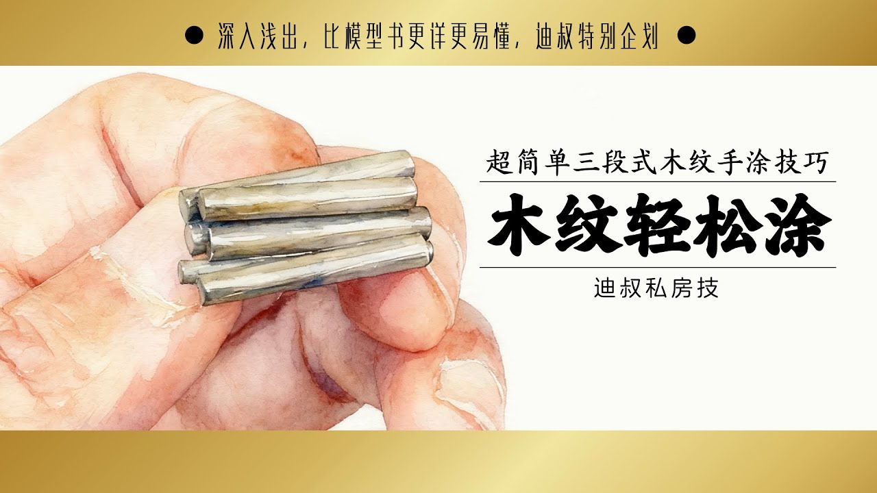 Easy to paint realistic effect wooden 超简单三段式木纹手涂技巧，逼真效果轻松获得  大神小课堂特别篇