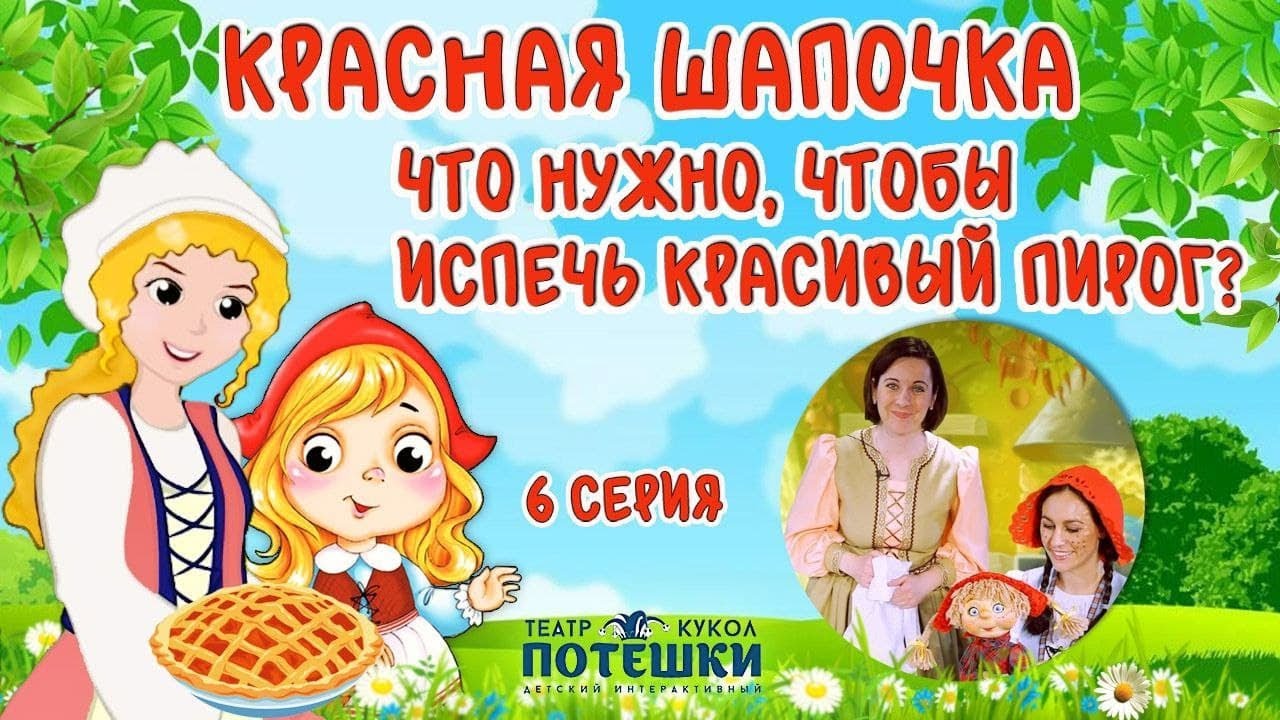 Красная Шапочка печет пирог с мамой. Театр “Потешки”. Сказка “Красная Шапочка” 6 серия.