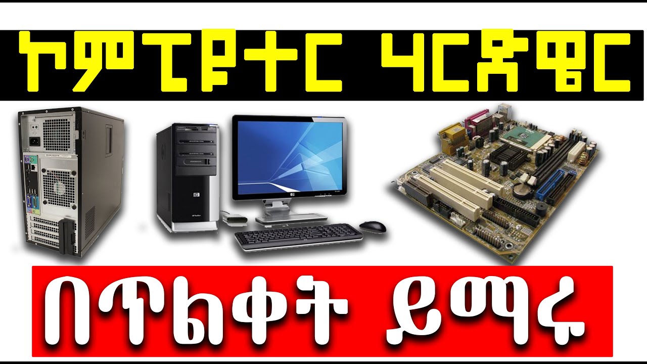 Computer Basics: Hardware  /ኮምፒዩተር እና የኮምፒዩተር ሃርድዌር ጠለቅ ያለ ማብራርያ 2019