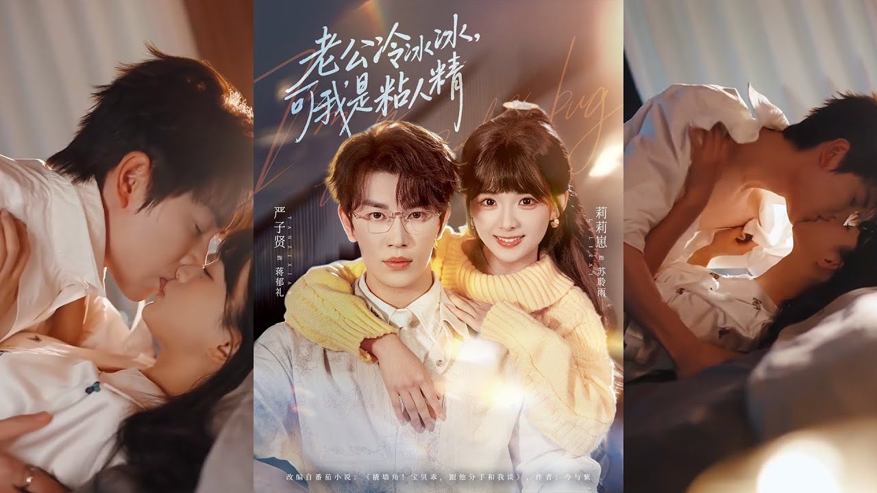 🔥🔥🔥超清新剧✨️严子贤&莉莉崽《老公冷冰冰，可我是粘人精》全集来咯✨️#甜宠 #爱情 #虐恋 #穿越 #都市 #古代 #逆袭 #都市情感 #热门短剧 #最新短剧 #短剧 #短劇 #启元推文
