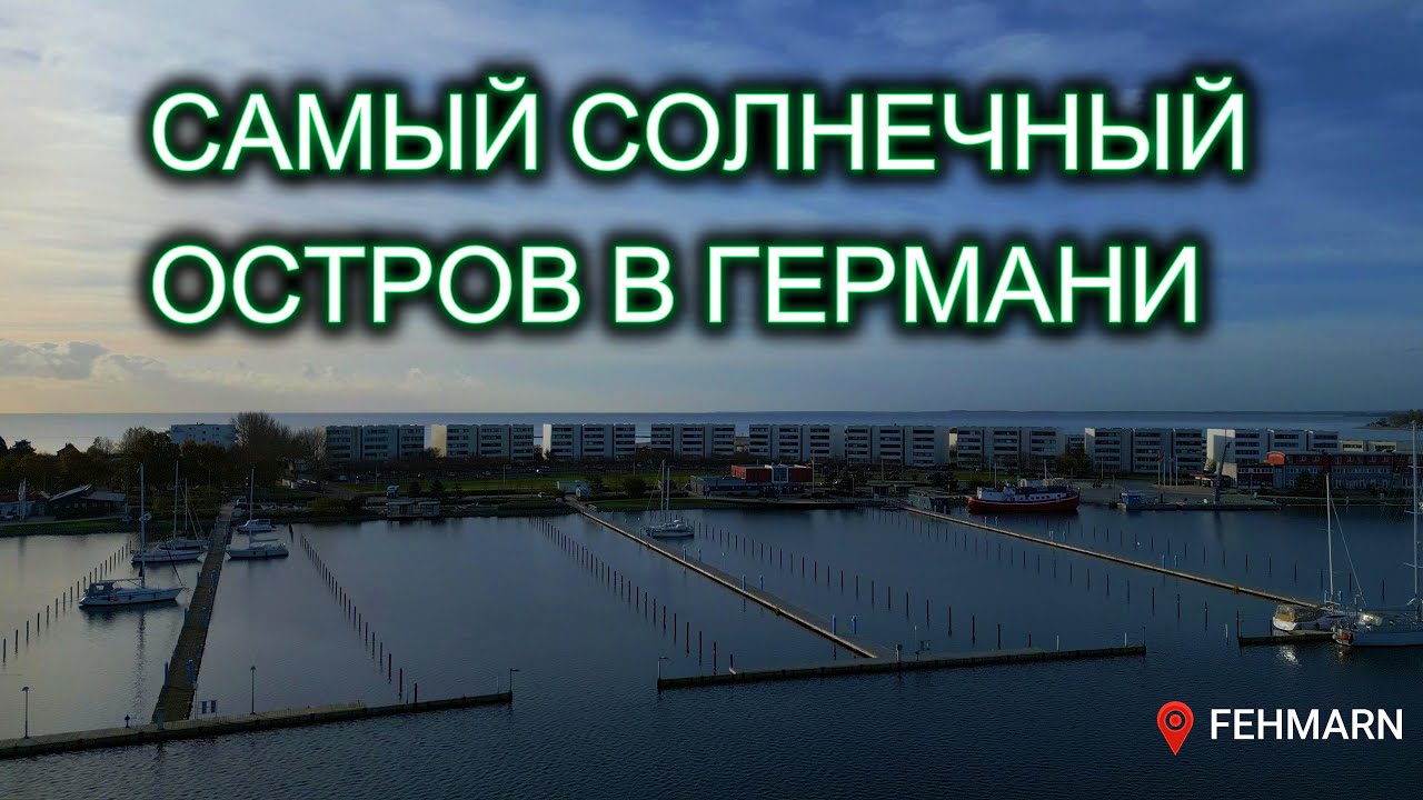 САМЫЙ СОЛНЕЧНЫЙ ОСТРОВ В ГЕРМАНИИ | FEHMARN | совместил полезное с приятным
