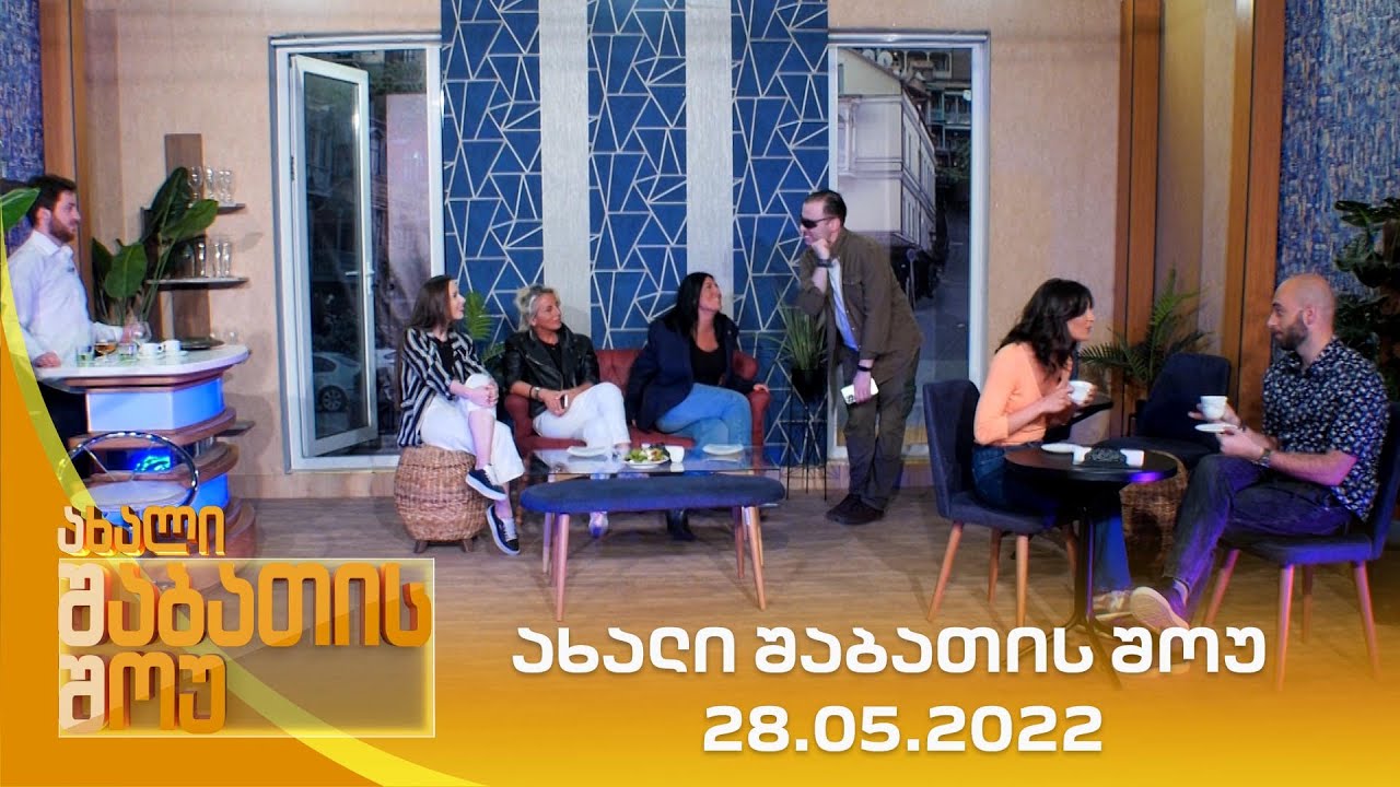 ახალი შაბათის შოუ - 28.05.2022 | axali shabatis show - 28.05.2022