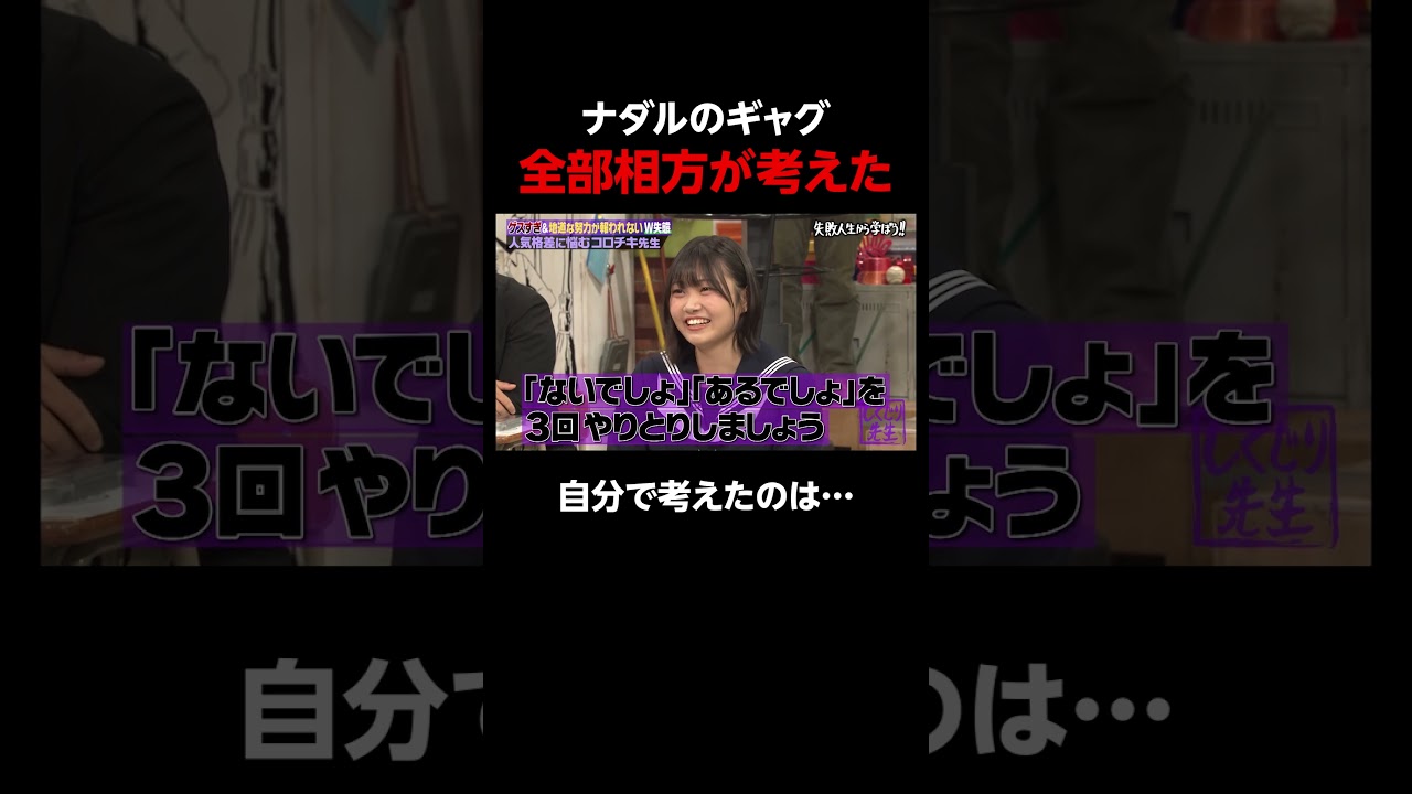 ナダルが考えたオリジナルネタが&hellip; #しくじり先生 #コロチキ #ナダル #ABEMA