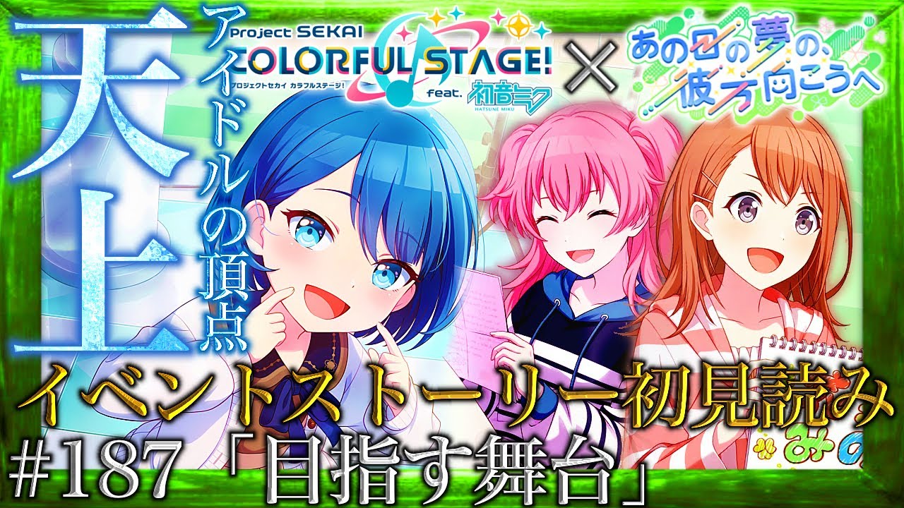 【プロセカ】#187「目指す舞台」～幼い遥に破壊されたモモジャン新章『あの日の夢の、彼方向こうへ』～【イベントストーリー初見読み】