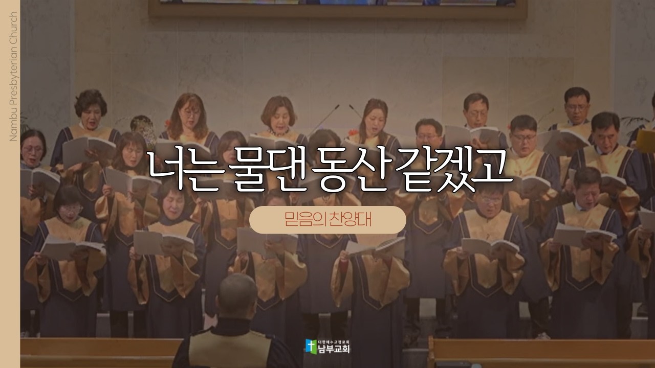 [남부교회] 너는 물댄 동산 같겠고 | 믿음의 찬양대 | 2026.03.08