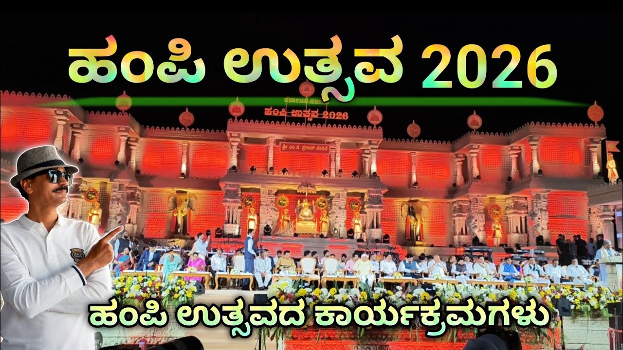 ಹಂಪಿ ಉತ್ಸವದ ಪ್ರಮುಖ ಕಾರ್ಯಕ್ರಮಗಳು | Hampi Utsav Highlights & Cultural Shows 🎶
